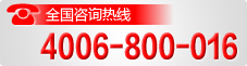 全国咨询热线：4006-800-016